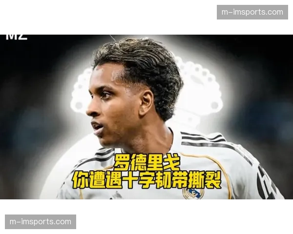 巴西前锋罗德里戈十字韧带撕裂 皇马确认将缺席整届世界杯