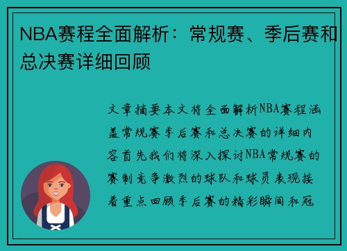 NBA赛程全面解析：常规赛、季后赛和总决赛详细回顾