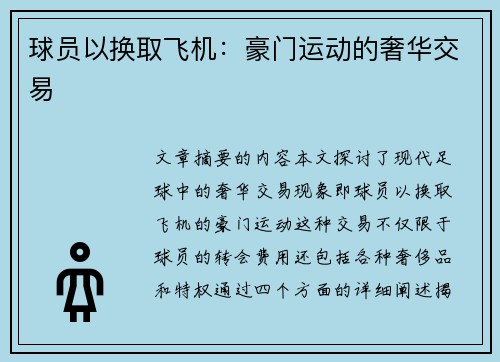 球员以换取飞机：豪门运动的奢华交易