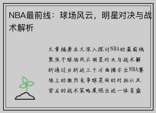 NBA最前线：球场风云，明星对决与战术解析