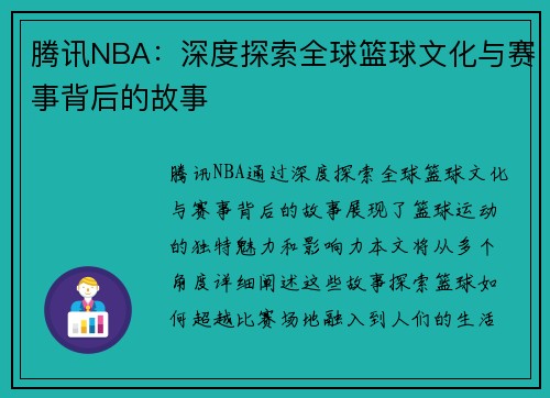 腾讯NBA：深度探索全球篮球文化与赛事背后的故事