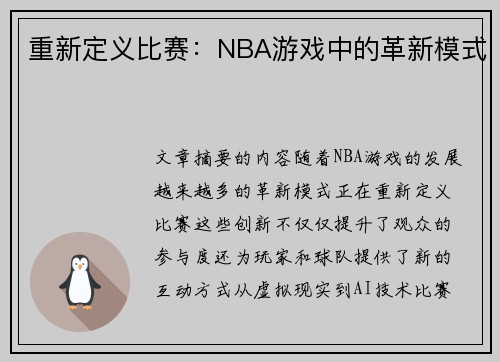 重新定义比赛：NBA游戏中的革新模式