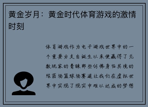 黄金岁月：黄金时代体育游戏的激情时刻