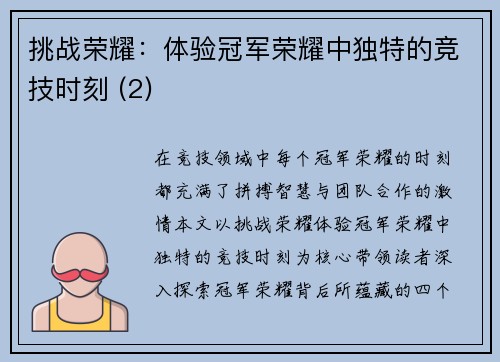 挑战荣耀：体验冠军荣耀中独特的竞技时刻 (2)