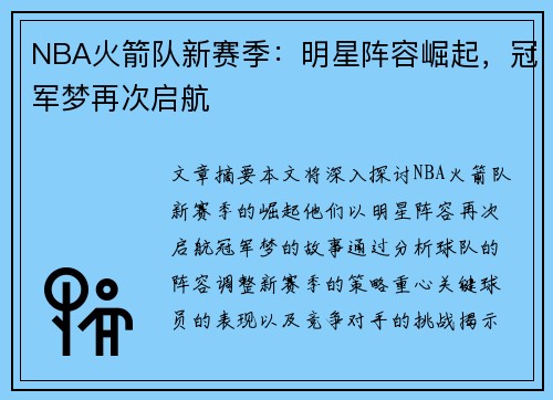 NBA火箭队新赛季：明星阵容崛起，冠军梦再次启航