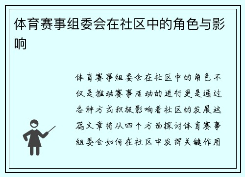 体育赛事组委会在社区中的角色与影响