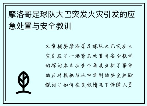 摩洛哥足球队大巴突发火灾引发的应急处置与安全教训