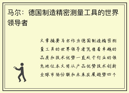 马尔：德国制造精密测量工具的世界领导者