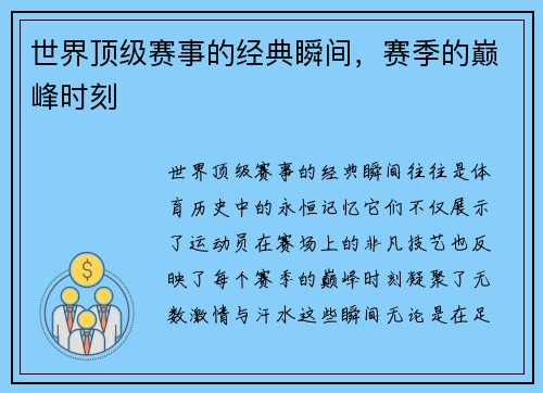 世界顶级赛事的经典瞬间，赛季的巅峰时刻