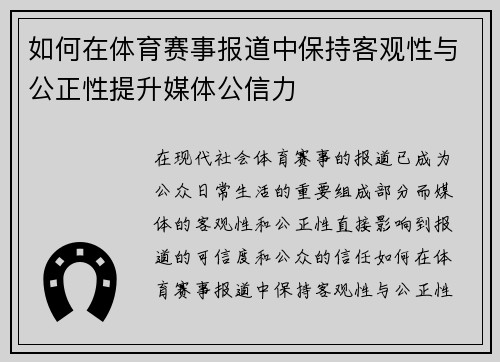 如何在体育赛事报道中保持客观性与公正性提升媒体公信力