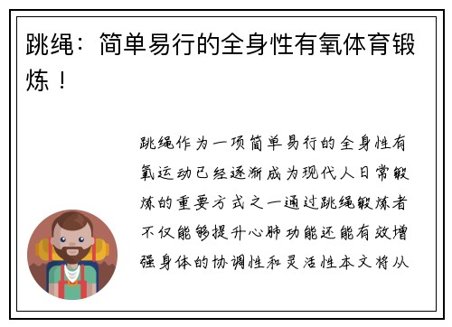 跳绳：简单易行的全身性有氧体育锻炼 !