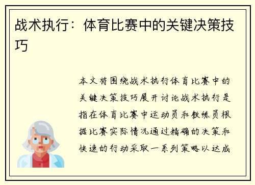 战术执行：体育比赛中的关键决策技巧