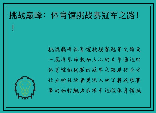 挑战巅峰：体育馆挑战赛冠军之路！ !