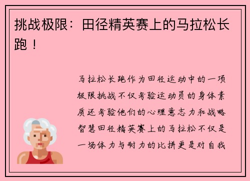 挑战极限：田径精英赛上的马拉松长跑 !