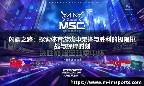 闪耀之路：探索体育游戏中荣誉与胜利的极限挑战与辉煌时刻