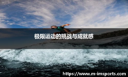 极限运动的挑战与成就感