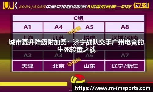 城市赛升降级附加赛：济宁战队交手广州电竞的生死较量之战