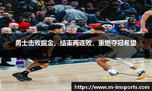 勇士击败掘金，结束两连败，重燃夺冠希望