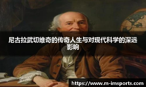 尼古拉武切维奇的传奇人生与对现代科学的深远影响